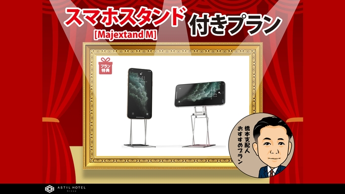 【特典】Majextand M（人間工学に基づくスマートフォン/タブレット用スタンド）付きプラン